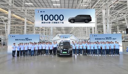 第10000輛騰勢N9整車下線 科技與豪華并驅，領航高端SUV新紀元
